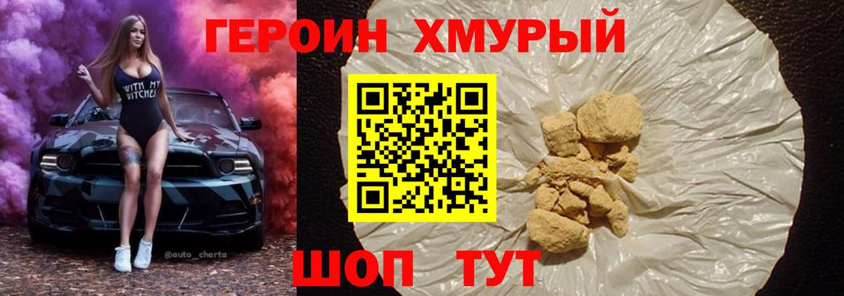 ГЕРОИН хмурый Родники